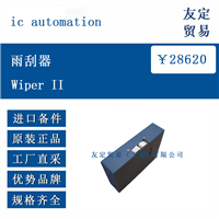 欧洲进口 ic automation Wiper II 雨刮器