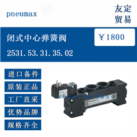 欧洲进口 pneumax 2531.53.31.35.02 闭式中心弹簧阀