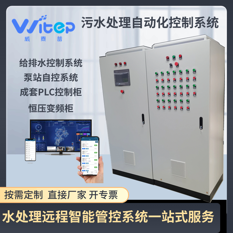 威泰普全自动污水处理 PLC柜远程智能 成套物联网控制柜