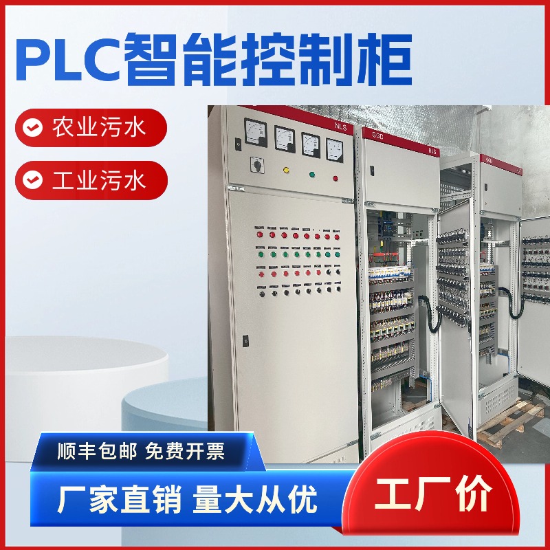 plc电控柜 服务区污水处理 智能运维控制柜 厂家直供