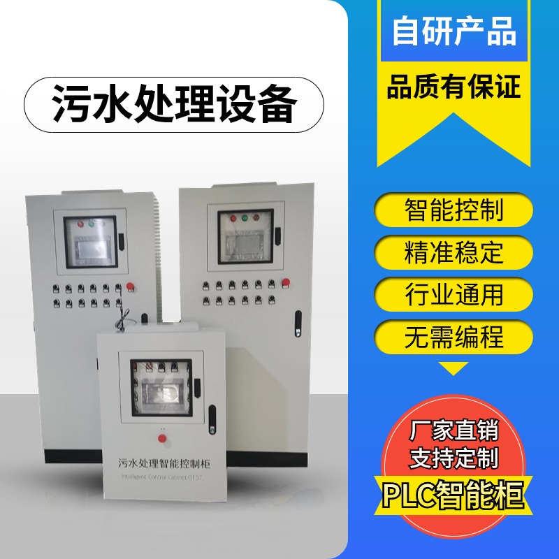 学校污水处理PLC智能远程控制柜 智慧水务设备