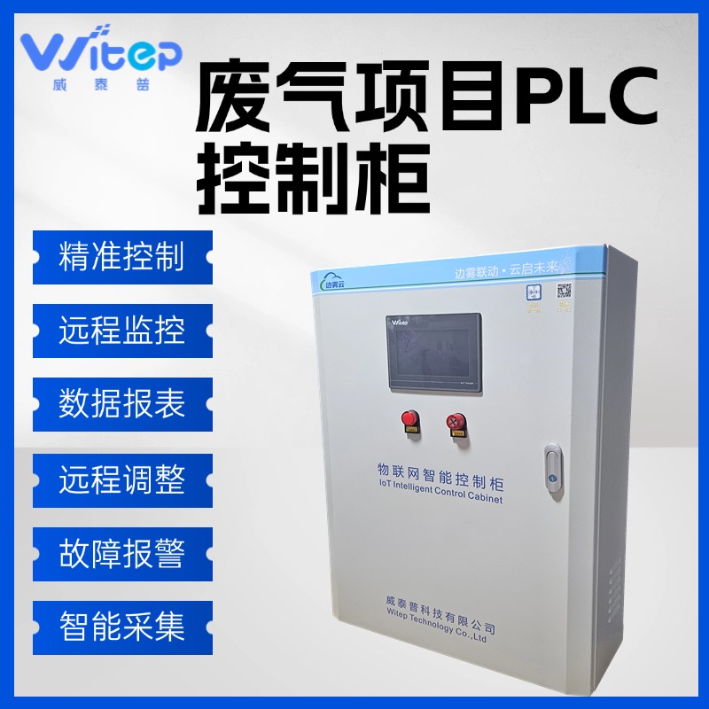 威泰普 废气处理PLC控制柜 电控箱 电气自动化控制系统远程调整参数