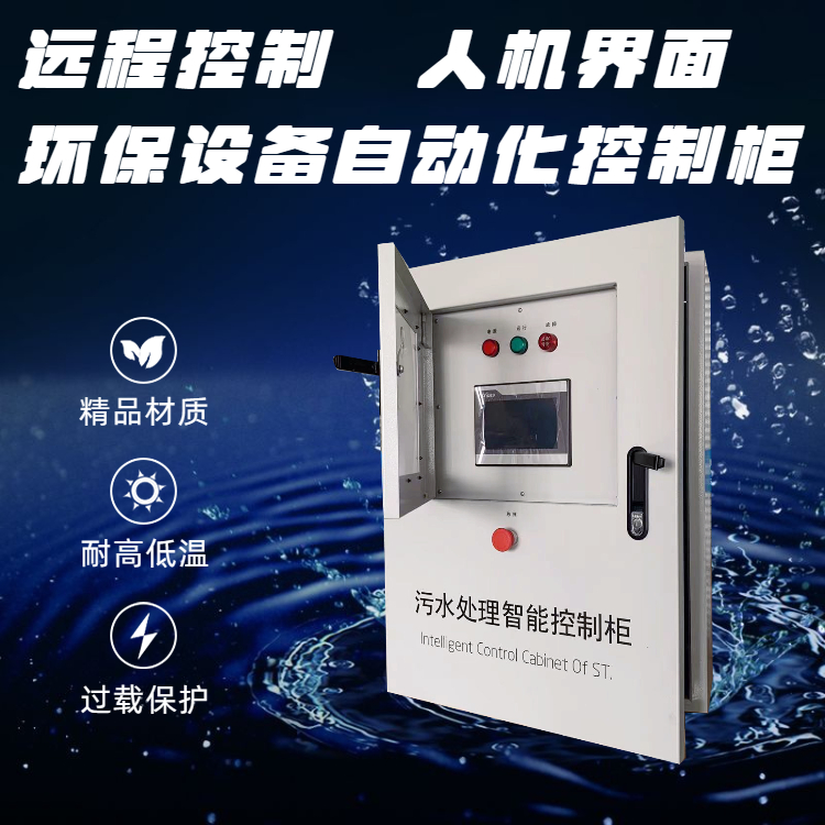 污水处理设备提升自动化控制柜 工业环保数据采集PLC远程操作