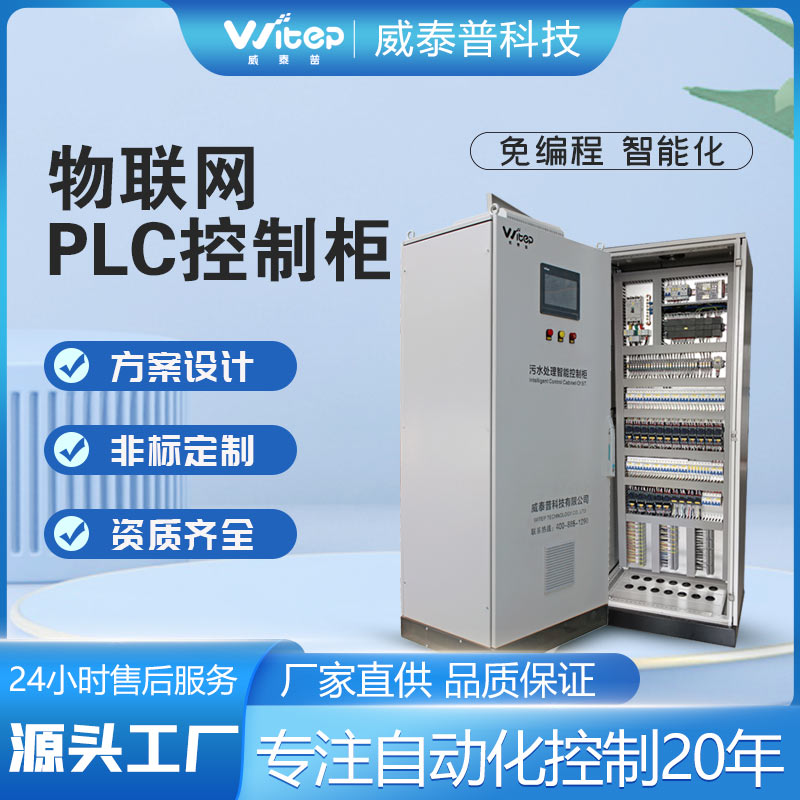 物联网控制柜 污水处理数据采集控制箱 PLC自控柜水处理电气柜