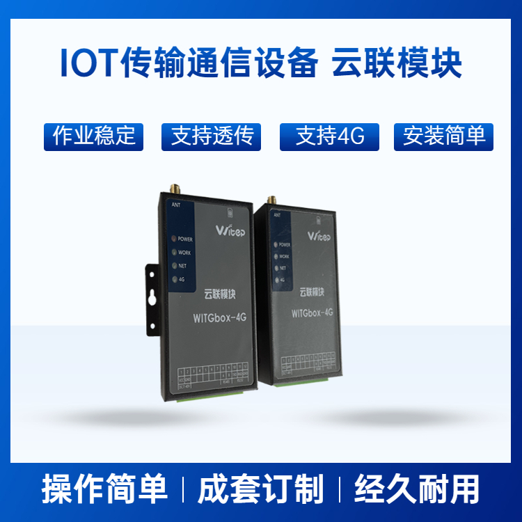 威泰普 污水处理运维智能网关 DTU数据透传 物联网云平台