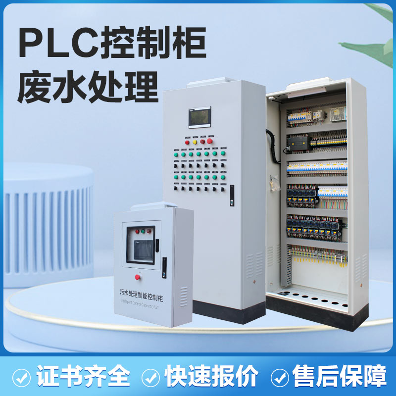 废水处理低压配电柜 不锈钢落地电控箱 plc成套电气自动化设备