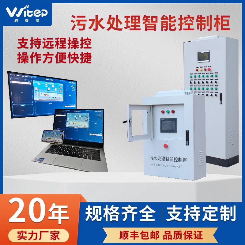 学校污水处理全自动智控柜 PLC变频控制柜 物联网电控柜