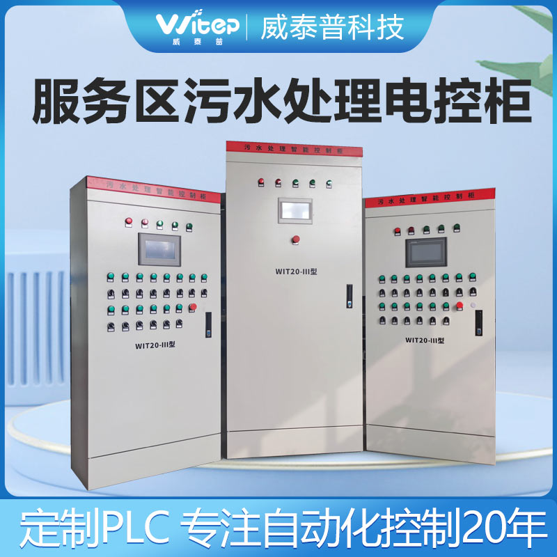服务区污水处理自控柜 收费站plc电控柜 软启动非标自控变频柜