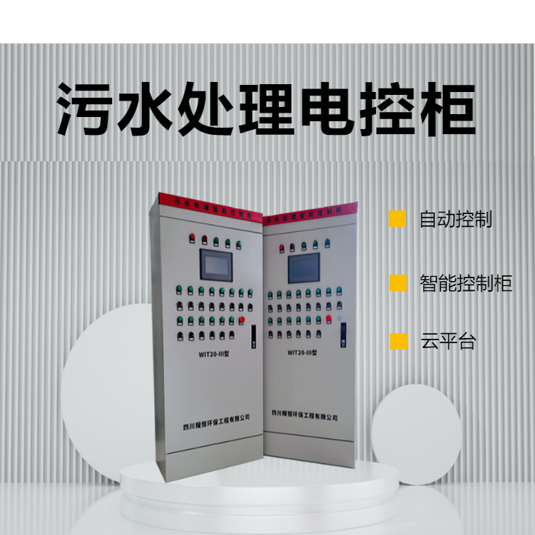 威泰普 污水处理电控柜 成套plc智能配电箱 自动控制云平台