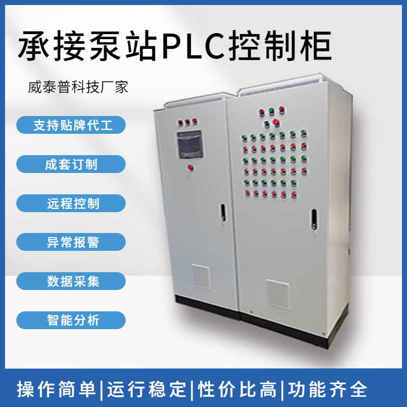 加工成套低压开关柜泵站变频柜污水处理PLC控制柜远程控制系统