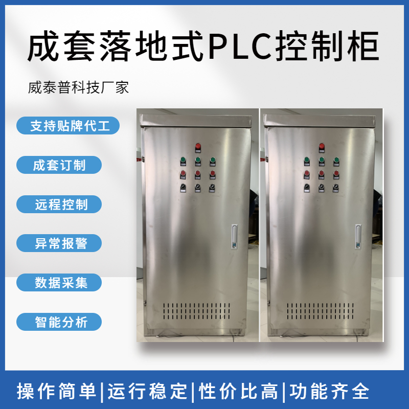 威泰普 污水处理用PLC控制柜 泵站配电柜 不锈钢电控柜