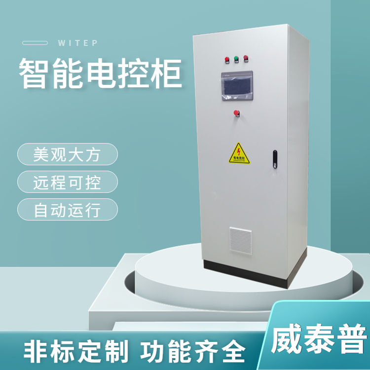 污水处理智能控制柜 低压电控柜 智能化配电箱 智慧运维