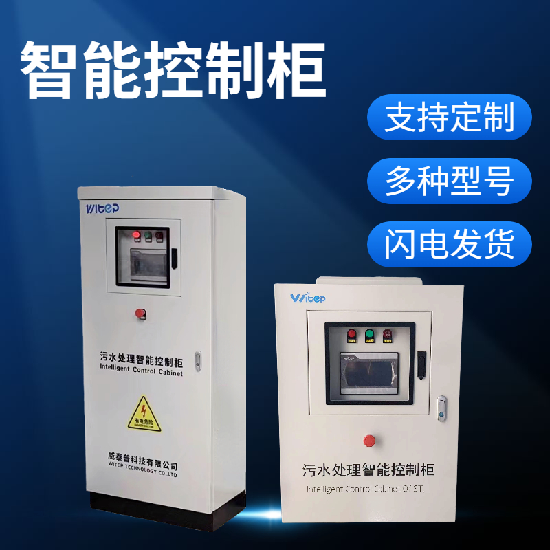 plc智能控制柜 可连接污水处理运维平台一键启停