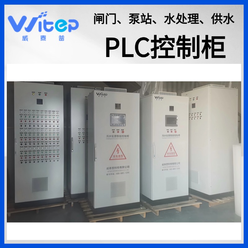 威泰普 风机水泵远程控制plc智能控制系统 PLC控制柜