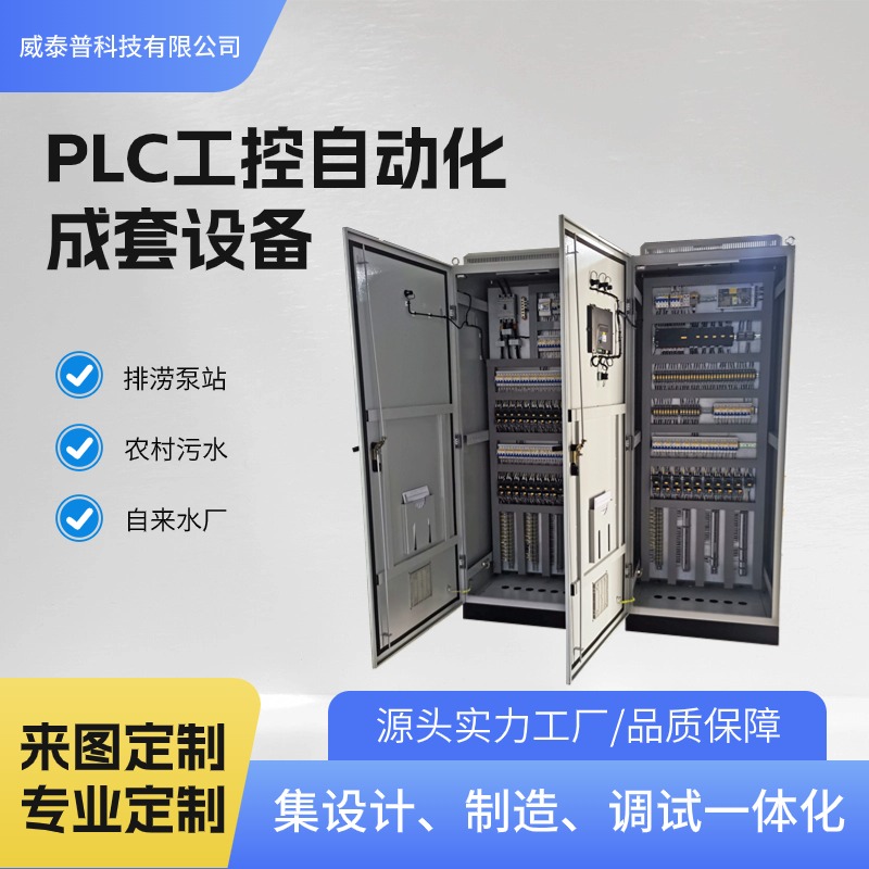 威泰普低压配电柜 加工PLC电气柜 工业成套落地式控制柜 自动化控制