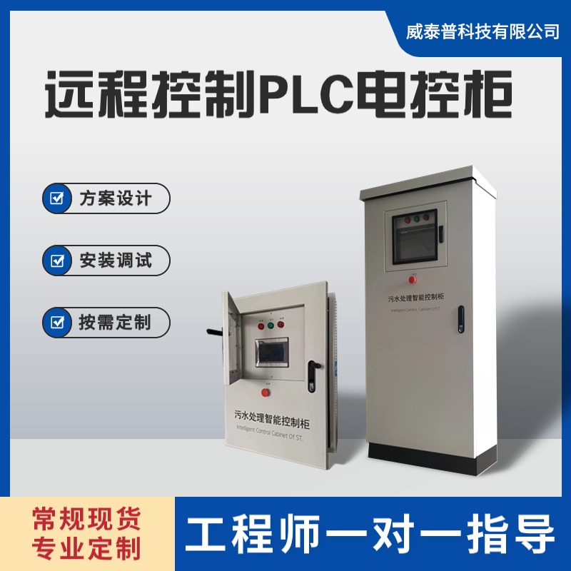 威泰普 PLC自控柜 变频控制柜 伺服电机自动控制箱 支持定制 电控柜