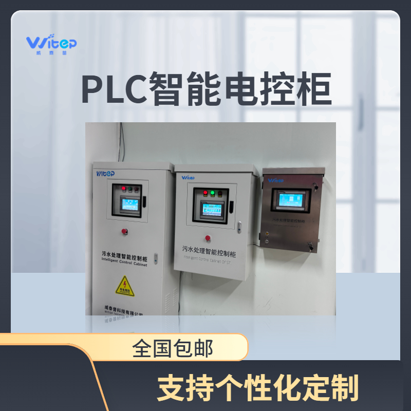 威泰普 污水提升泵站/远程自动化PLC智能控制柜