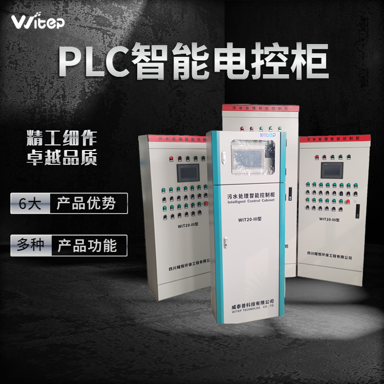 威泰普PLC智能电控柜 低压配电箱 污水处理远程控制