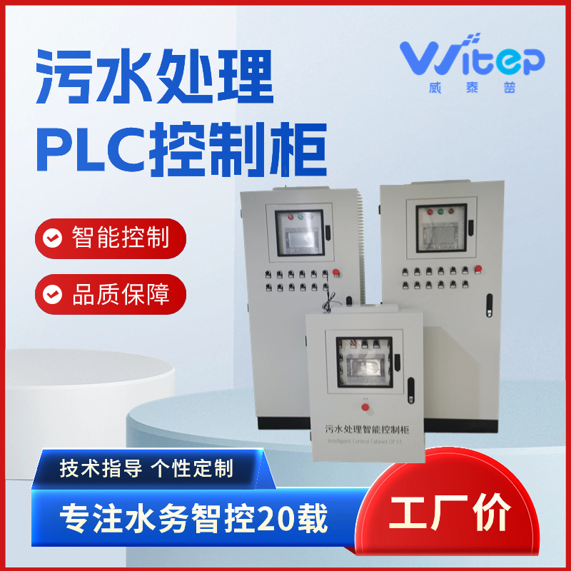 自动化 PLC控制柜 可编程 污水处理 低压远程控制
