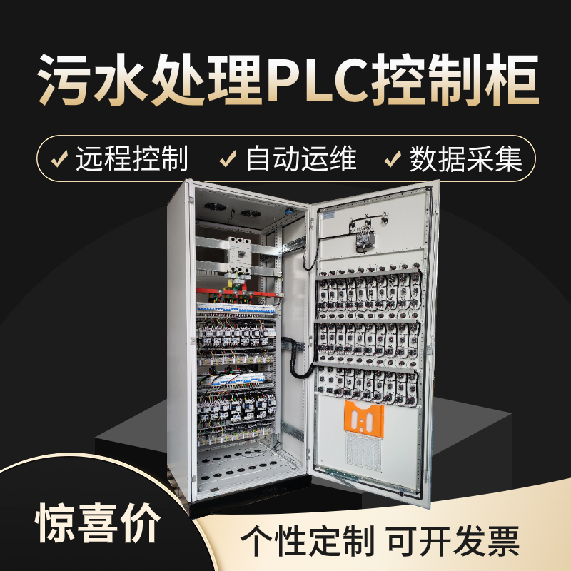 污水处理PLC控制柜 实现精准控制 提升水质 威泰普科技