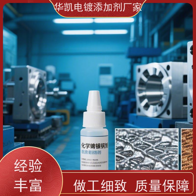 上海 低磷化学镍添加剂 高效坑耐蚀 适合引擎部件