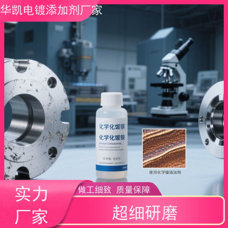 深圳 高磷化学镍添加剂 废水易处理 延长工件寿命