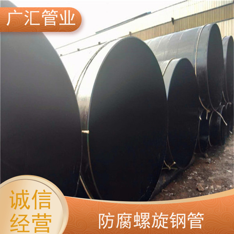 广汇管业 环氧沥青螺旋防腐管 严选原材经久耐用 货源充足