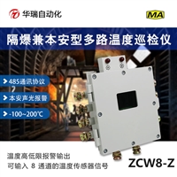 矿用本安型温度巡检仪 多路温度巡检装置主机 兼容8路温度传感器