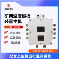华瑞ZCW8-Z矿用隔爆型温度巡检主机煤矿设备8通道温度采集仪  