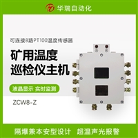 ZCW8-Z井下防爆温度巡检仪主机 多路温度采集器 数据远传