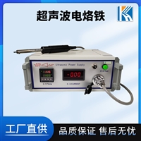 超科海音波焊锡设备 搪锡机 超声波电烙铁 铟丝焊接机 