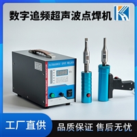 手持式超音波点焊机 科海塑焊机频率可调功率可调超声波焊接机 