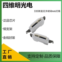 侧贴335红外发射管850灯珠AR眼镜光源四维明光电