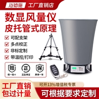 数显风量风速检测仪 洁净室环境风量计 大型进风口回风口风速测量