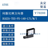 欧洲进口 ATOS DLKZA-TES-PS-140-L71/M/I 伺服比例方向器