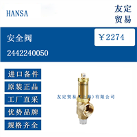 欧洲进口 HANSA 2442240050 安全阀