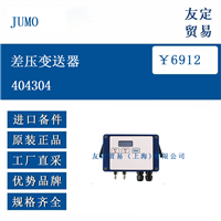 欧洲进口 JUMO 404304 差压变送器