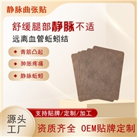 缓解蚯蚓腿青筋凸起  静脉曲张贴贴牌加工  膏药代加工厂家