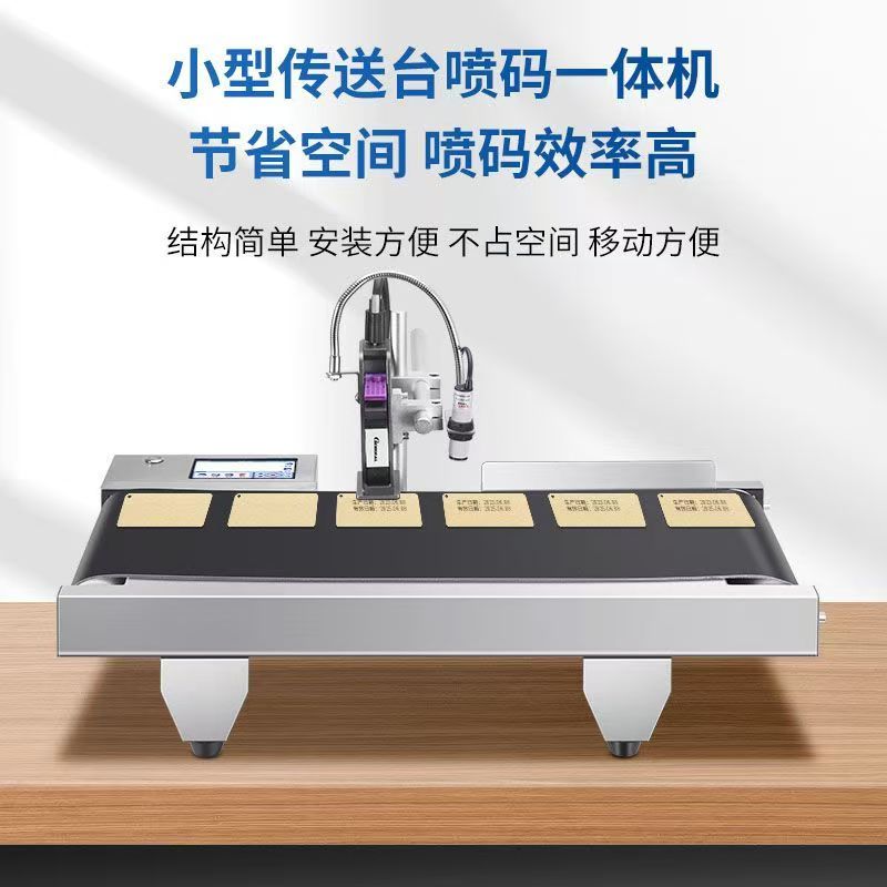 输送一体喷码机