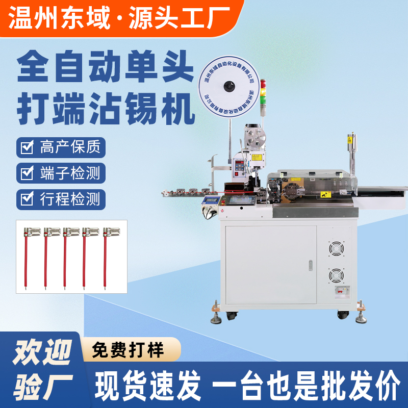 端子沾锡机剥线裁线打端沾锡一体机自动五线沾锡压接机DY-2430