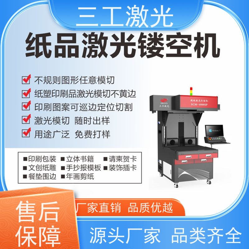 三工激光 纸张克重800g以内 进口激光器 纸塑包装 激光模切机
