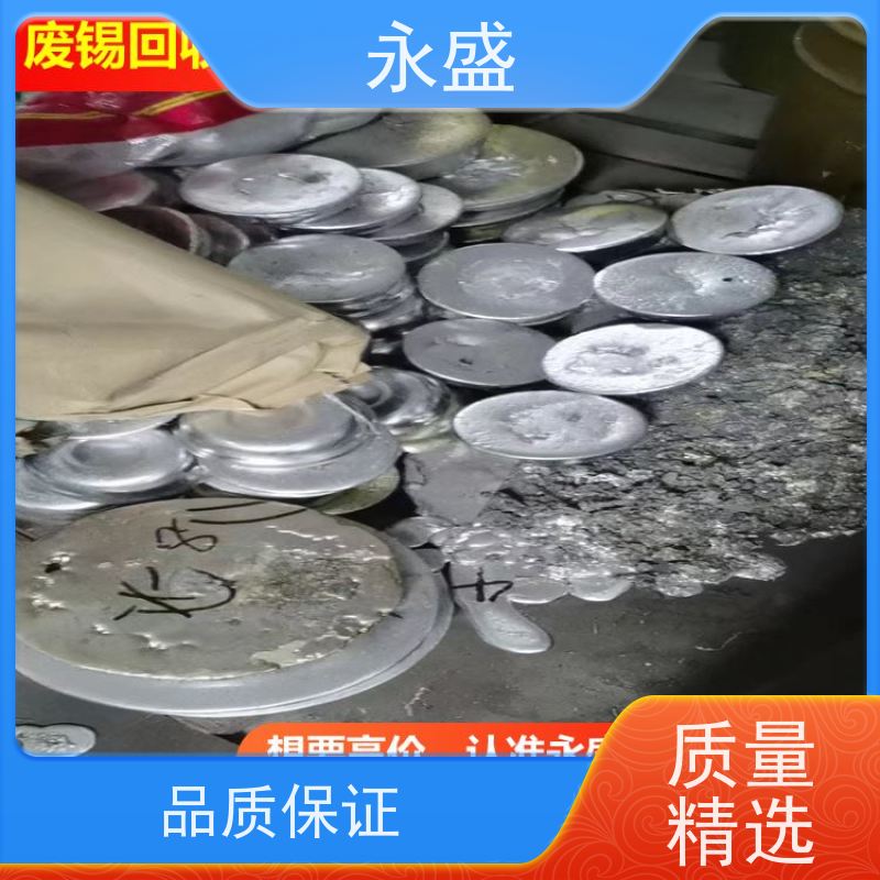 永盛 废锡回收 收购电子厂废锡 迅速上门看货