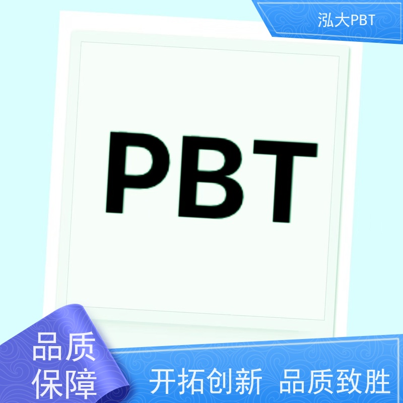泓大塑胶PBT+50%玻纤防火 改善尺寸稳定性 PBT加50%GF 来料加工