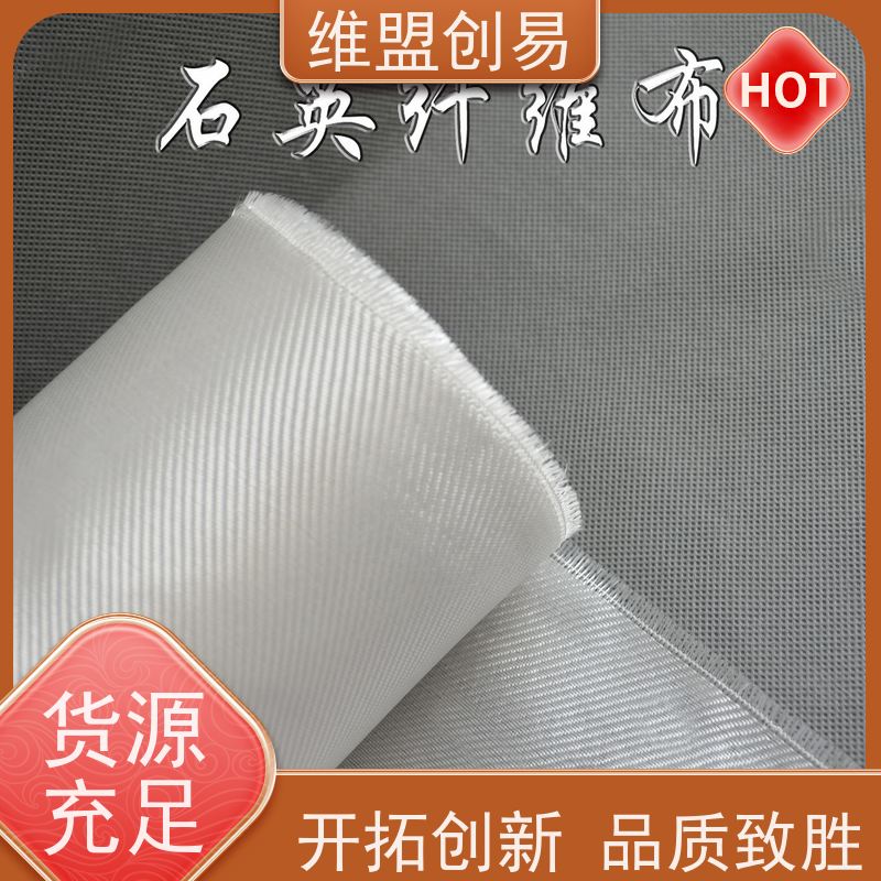 维盟创易 雷达罩 石英纤维布 介电性能优 品质保证
