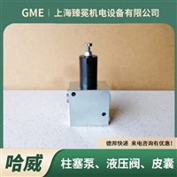 哈威平衡阀LHDV33P-11-B5-135-12流量控制阀hawe用于瓦楞机