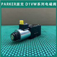 parker派克电磁阀SD1VW020BNJW液压阀D1VW系列经销全新
