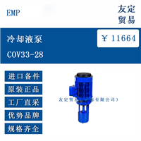 欧洲进口 EMP  COV33-28 冷却液泵