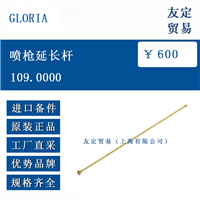 欧洲进口 GLORIA 109.0000 喷枪延长杆