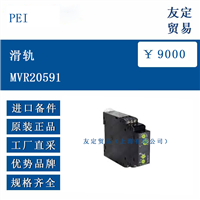 欧洲进口 PEI MVR20591 滑轨
