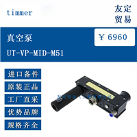 欧洲进口 timmer UT-VP-MID-M51 真空泵
